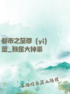 都市之至尊醫(yī)圣