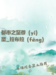 都市之至尊醫(yī)圣