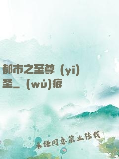 都市之至尊醫(yī)圣