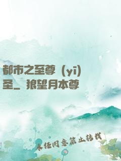 都市之至尊醫(yī)圣