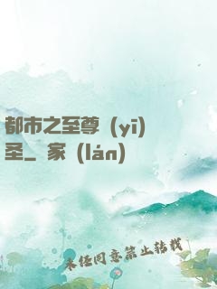 都市之至尊醫(yī)圣