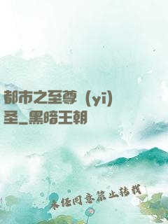 都市之至尊醫(yī)圣