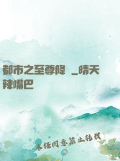 都市之至尊降臨