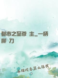 都市之至尊龍主