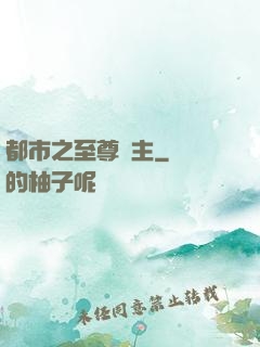都市之至尊龍主