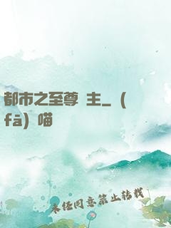 都市之至尊龍主