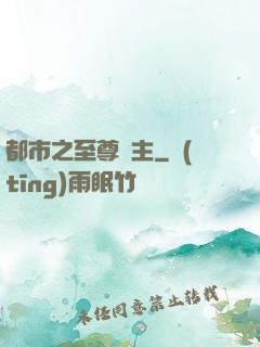 都市之至尊龍主