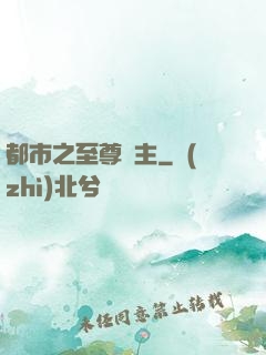 都市之至尊龍主