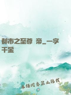 都市之至尊龍帝