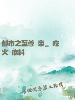 都市之至尊龍帝
