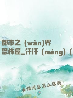 都市之萬(wàn)界恐怖屋