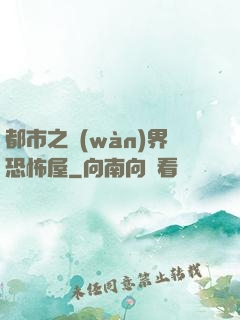都市之萬(wàn)界恐怖屋