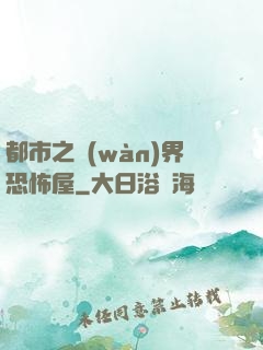 都市之萬(wàn)界恐怖屋