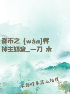 都市之萬(wàn)界神主奶爸