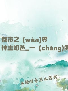 都市之萬(wàn)界神主奶爸