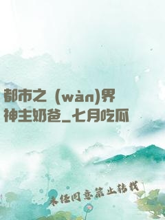 都市之萬(wàn)界神主奶爸