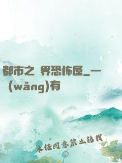 都市之萬界恐怖屋