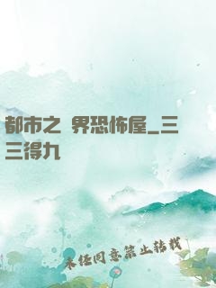 都市之萬界恐怖屋