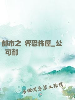 都市之萬界恐怖屋