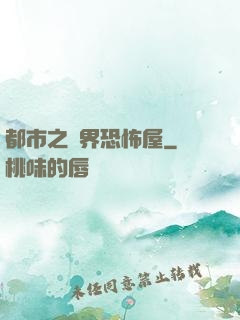 都市之萬界恐怖屋