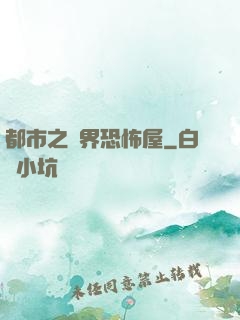 都市之萬界恐怖屋