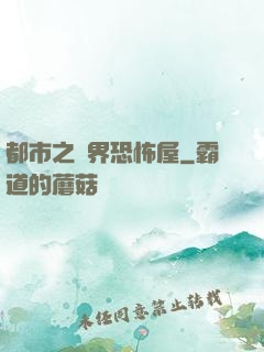 都市之萬界恐怖屋