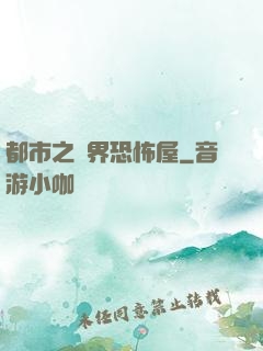 都市之萬界恐怖屋