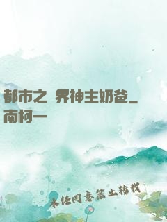 都市之萬界神主奶爸