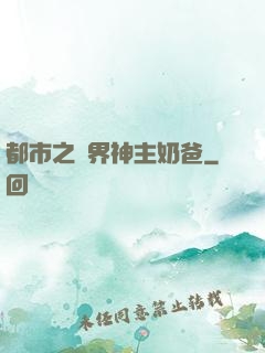 都市之萬界神主奶爸