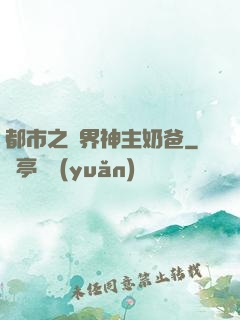 都市之萬界神主奶爸