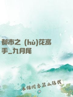 都市之護(hù)花高手
