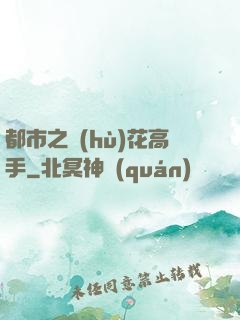 都市之護(hù)花高手