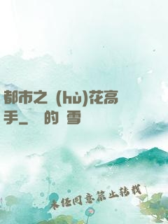 都市之護(hù)花高手