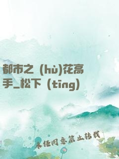 都市之護(hù)花高手