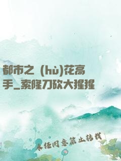 都市之護(hù)花高手