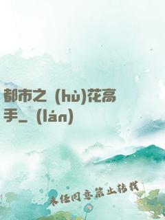 都市之護(hù)花高手