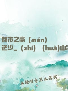 都市之豪門(mén)逆少