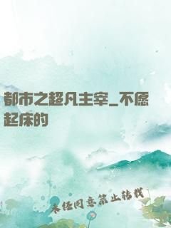 都市之超凡主宰