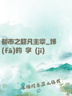 都市之超凡主宰