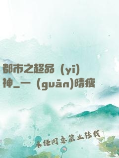 都市之超品醫(yī)神
