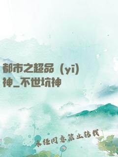 都市之超品醫(yī)神