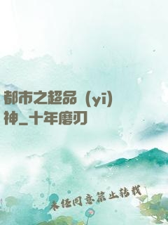 都市之超品醫(yī)神