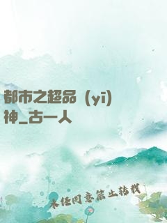 都市之超品醫(yī)神