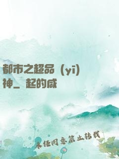 都市之超品醫(yī)神
