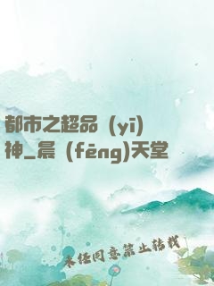 都市之超品醫(yī)神