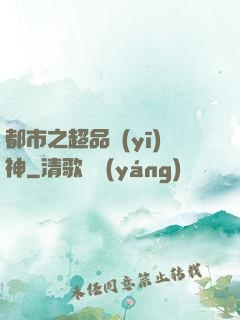 都市之超品醫(yī)神
