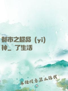 都市之超品醫(yī)神