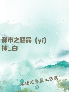 都市之超品醫(yī)神