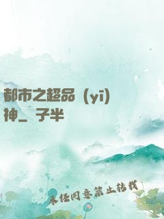都市之超品醫(yī)神