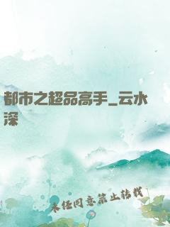 都市之超品高手